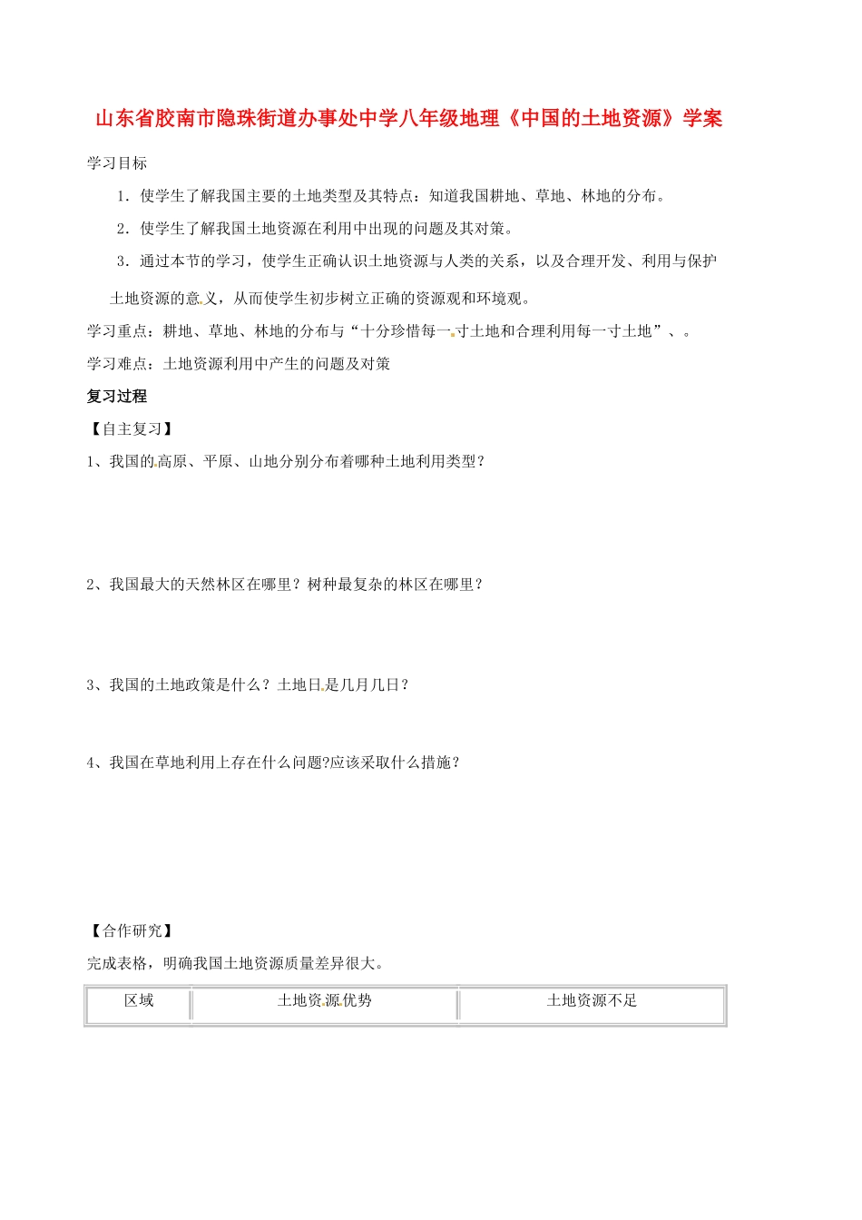 山东省胶南市隐珠街道办事处中学八年级地理《中国的土地资源》学案_第1页