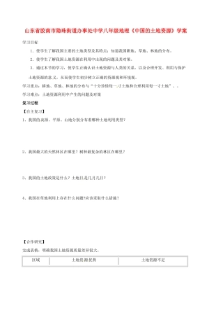 山东省胶南市隐珠街道办事处中学八年级地理《中国的土地资源》学案