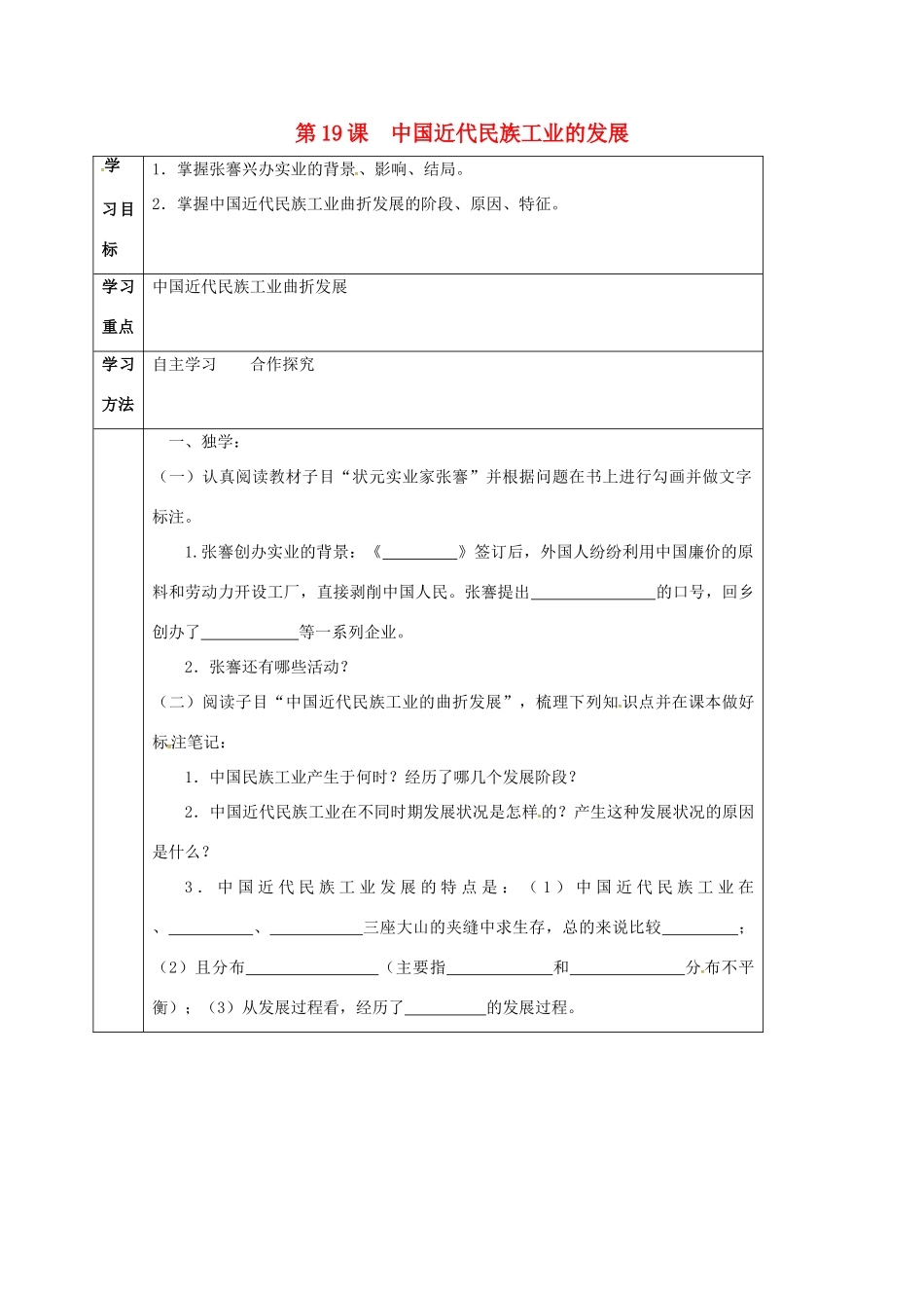 四川省宜宾县八年级历史上册 第19课 中国近代民族工业的发展学案 新人教版-新人教版初中八年级上册历史学案_第1页