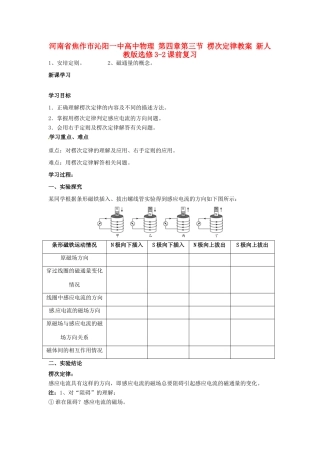 河南省焦作市沁阳一中高中物理 第四章第三节 楞次定律教案 新人教版选修3-2