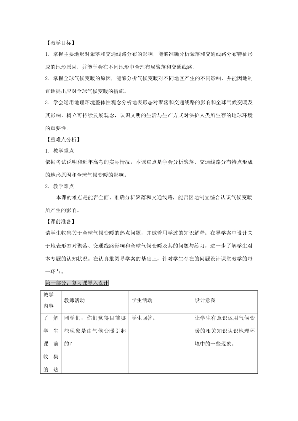 江苏省扬州市高考地理二轮专题复习 自然环境对人类活动的影响 第1课时 地表形态及气候变化与人类活动教案-人教版高三全册地理教案_第2页