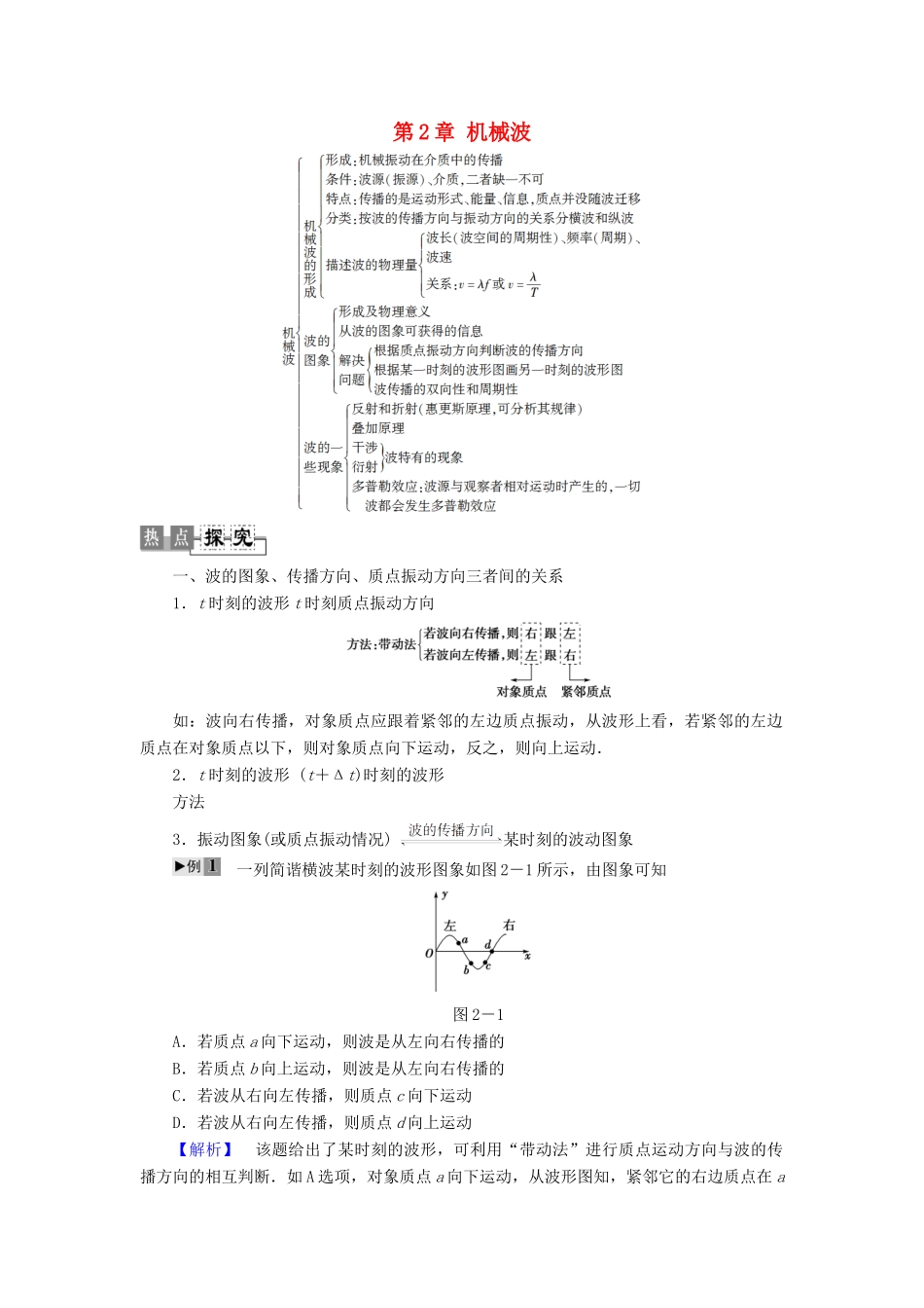 高中物理 第2章 机械波章末复习课教师用书 粤教版选修3-4-粤教版高二选修3-4物理教案_第1页