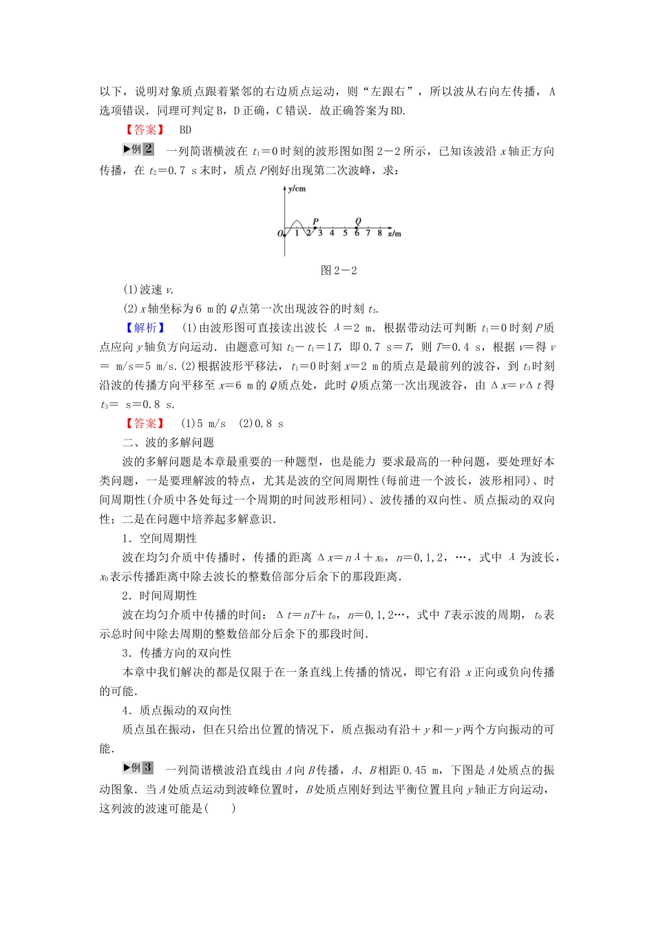 高中物理 第2章 机械波章末复习课教师用书 粤教版选修3-4-粤教版高二选修3-4物理教案_第2页