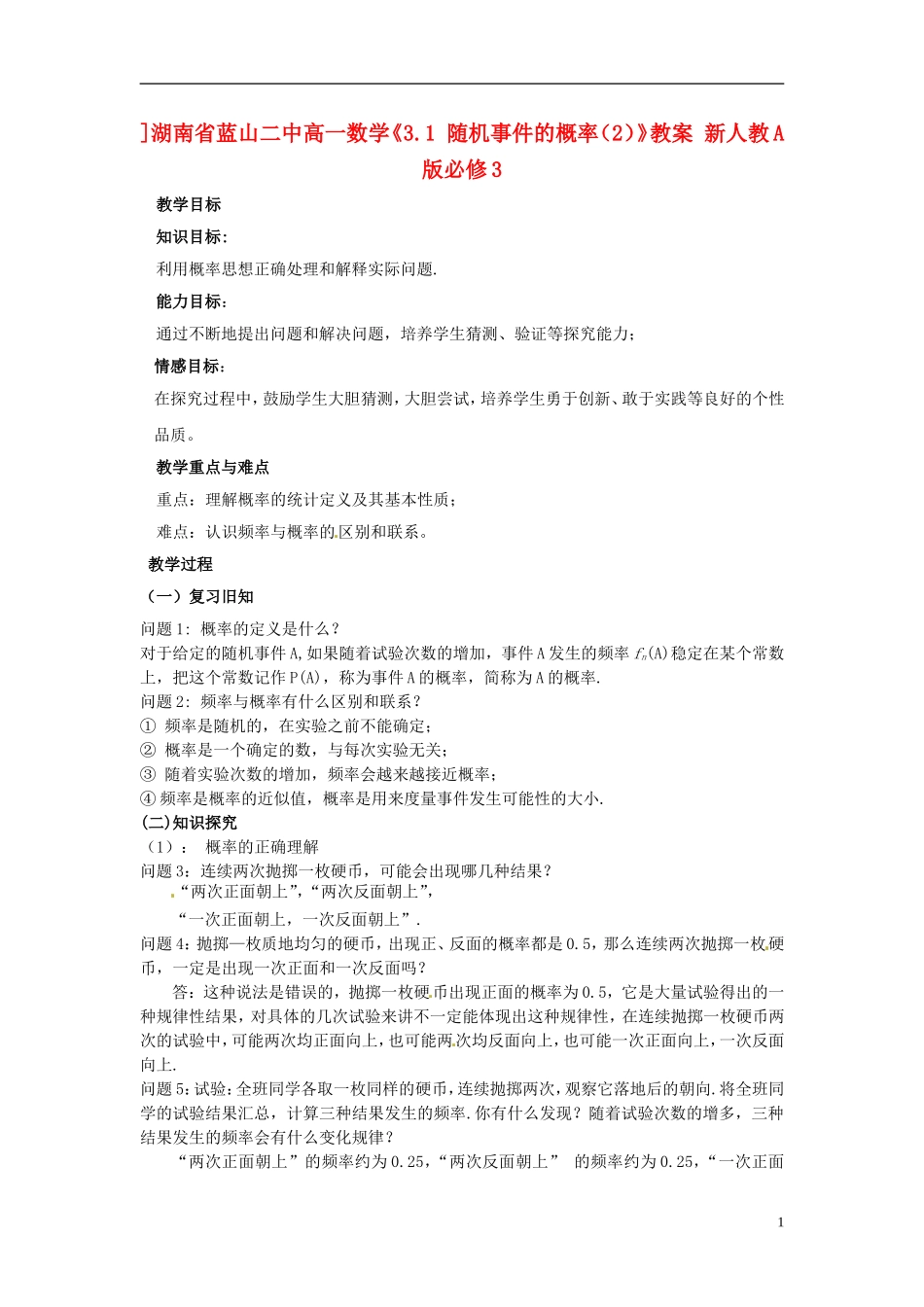 湖南省蓝山二中高中数学《3.1 随机事件的概率（2）》教案 新人教A版必修3_第1页