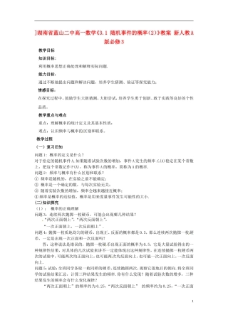 湖南省蓝山二中高中数学《3.1 随机事件的概率（2）》教案 新人教A版必修3