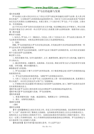新人教版高中历史必修1罗马法的起源与发展教案