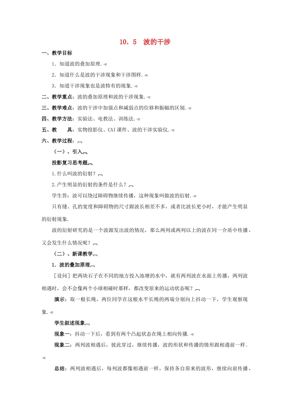 高中物理《波的干涉》教案6 新人教版选修3-4_第1页