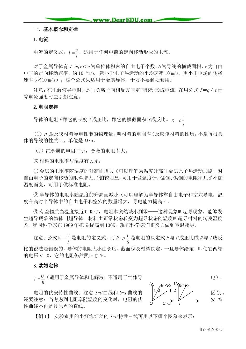 高中物理电流和电源教案 新课标 人教版 选修1-1_第2页