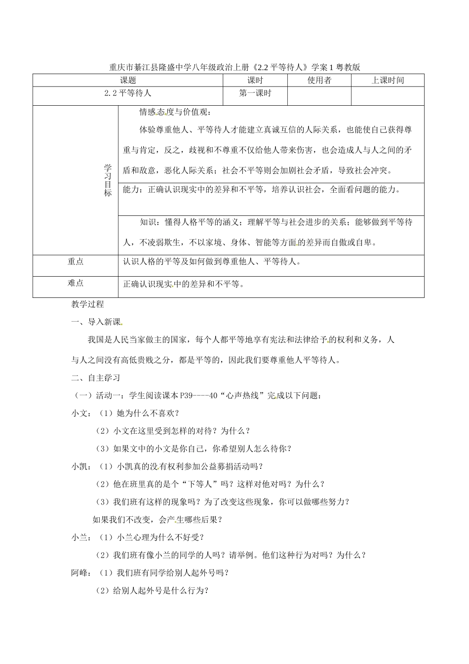 重庆市綦江县隆盛中学八年级政治上册《2.2平等待人》学案1 粤教版_第1页