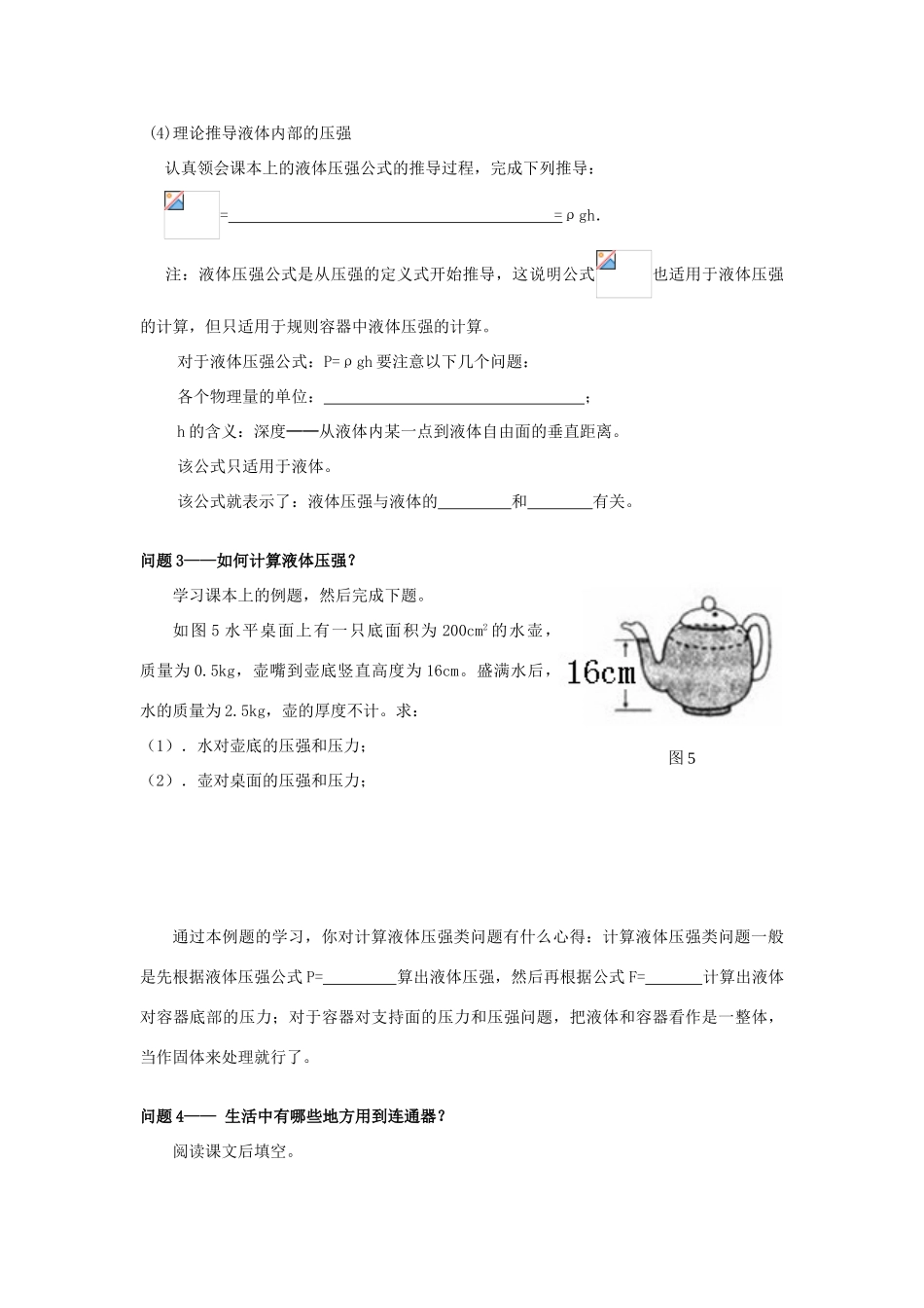 广东省惠州市惠东县港口中学八年级物理下册 8.2 研究液体的压强学案 （新版）粤教沪版_第3页