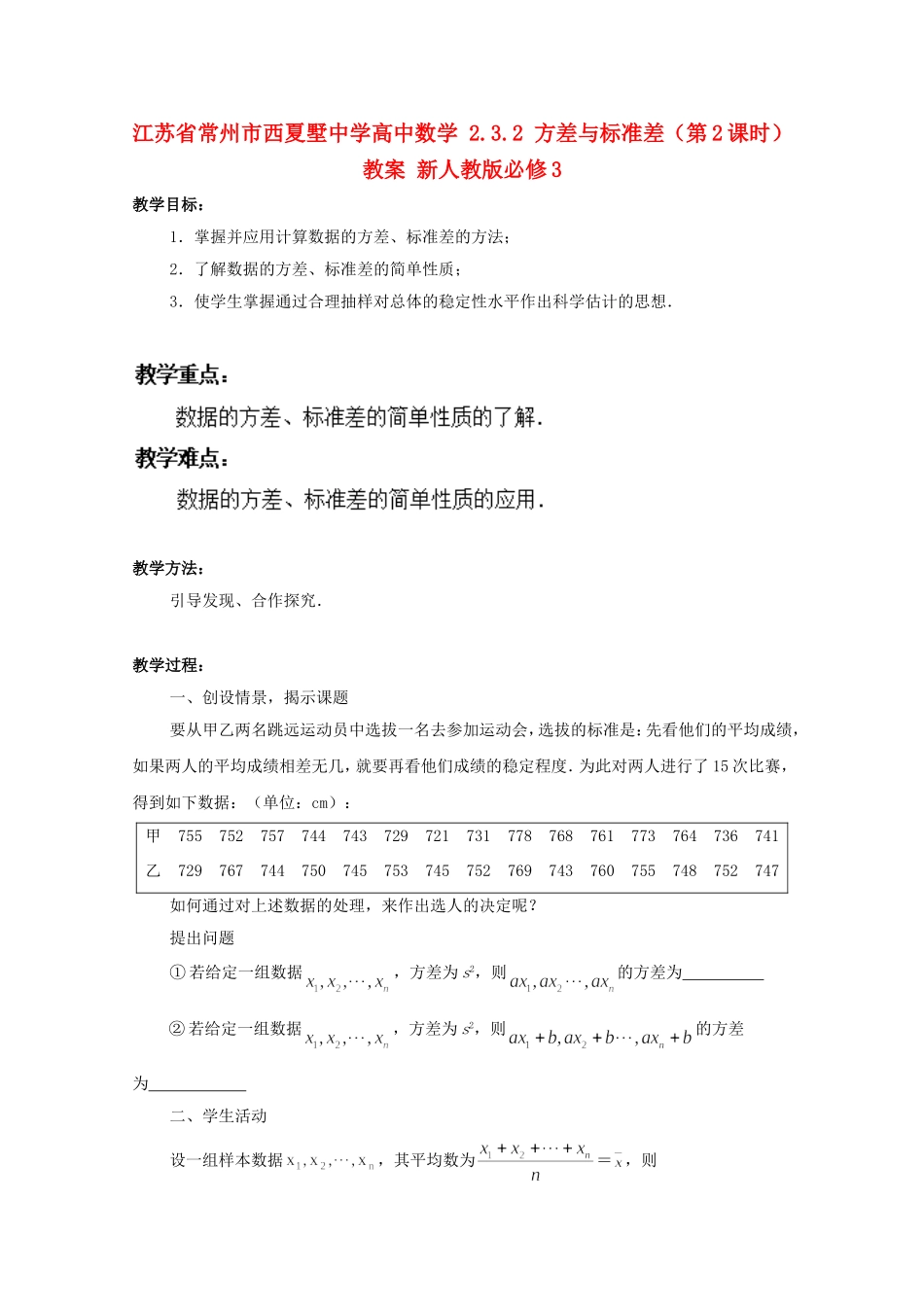 江苏省常州市西夏墅中学高中数学 2.3.2 方差与标准差（第2课时）教案 新人教版必修3_第1页