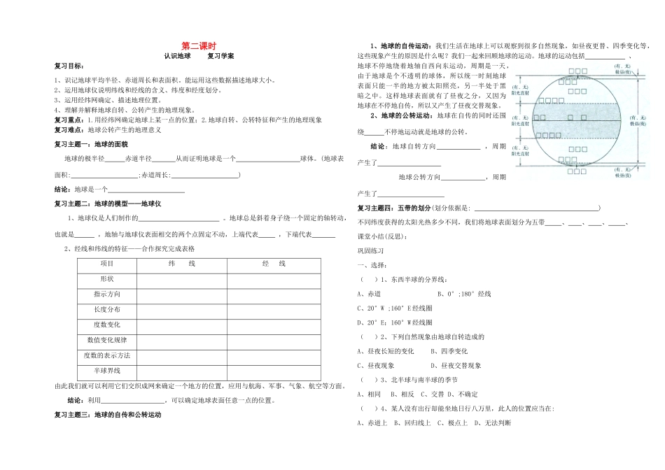 中考地理 第二课时认识地球复习学案 湘教版_第1页