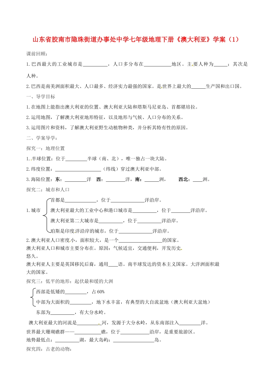 山东省胶南市隐珠街道办事处中学七年级地理下册《澳大利亚》学案（1）_第1页