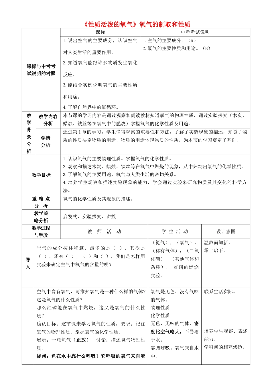 2015年九年级化学上册 第2章 第1节《性质活泼的氧气》氧气的制取和性质教案 （新版）沪教版_第1页