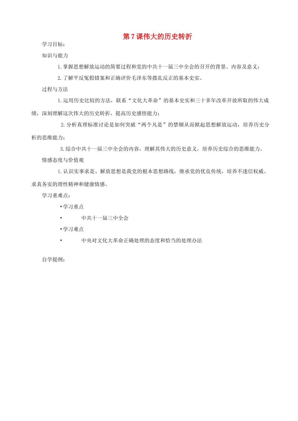 八年级历史下册 第7课 伟大的历史转折学案 新人教版-新人教版初中八年级下册历史学案_第1页