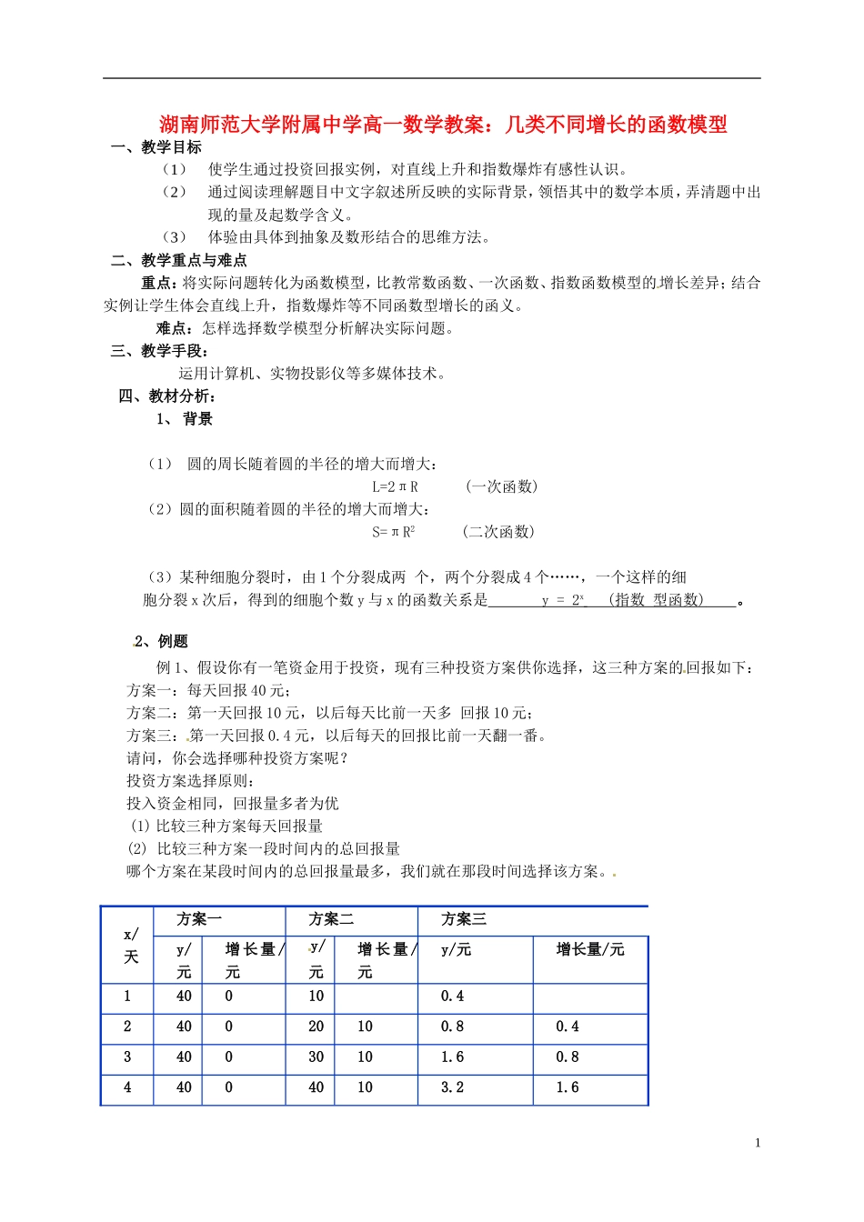 湖南师范大学附属中学高一数学 几类不同增长的函数模型教案_第1页