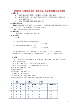 湖南师范大学附属中学高一数学 几类不同增长的函数模型教案
