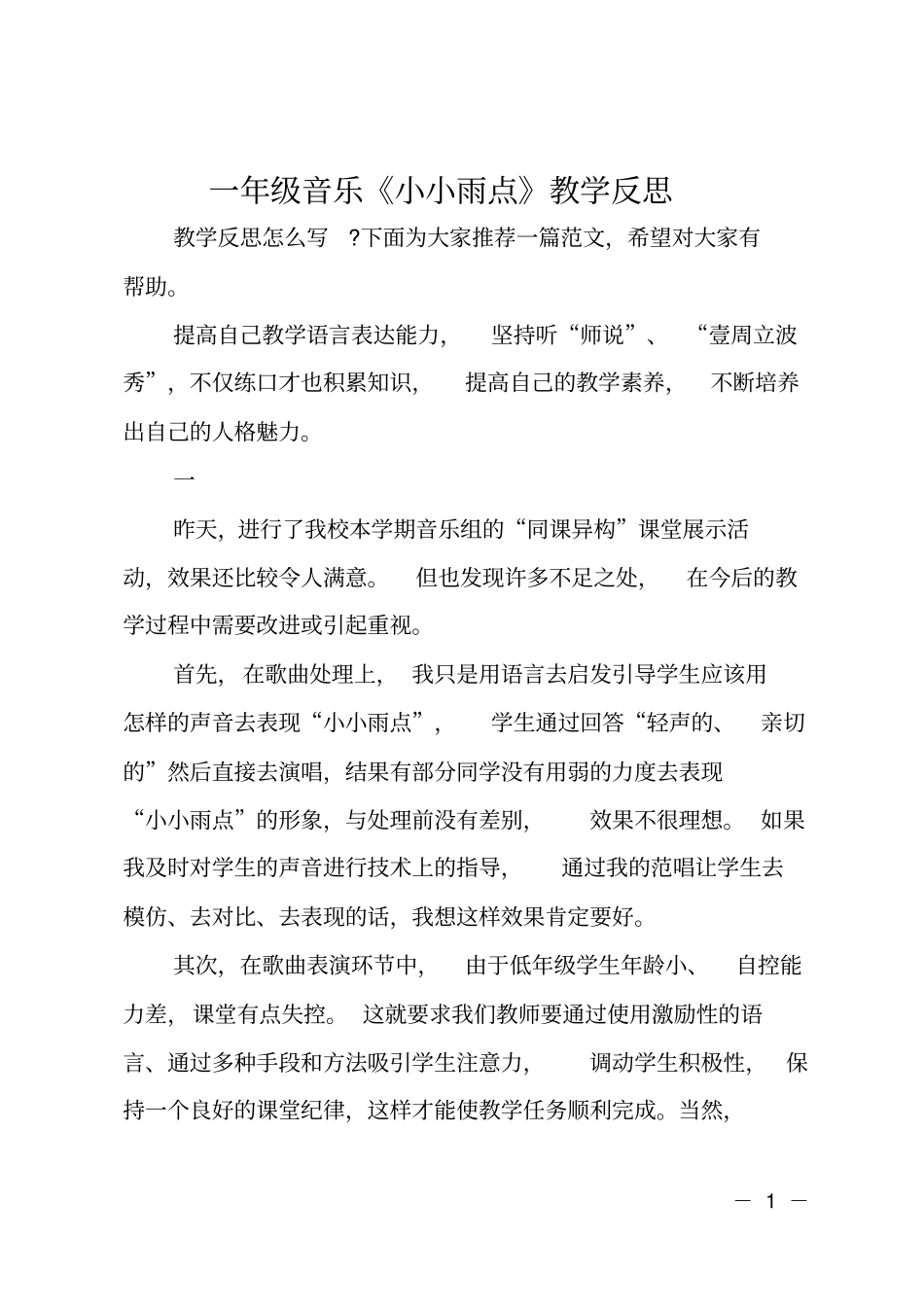 一年级音乐小小雨点教学反思_第1页