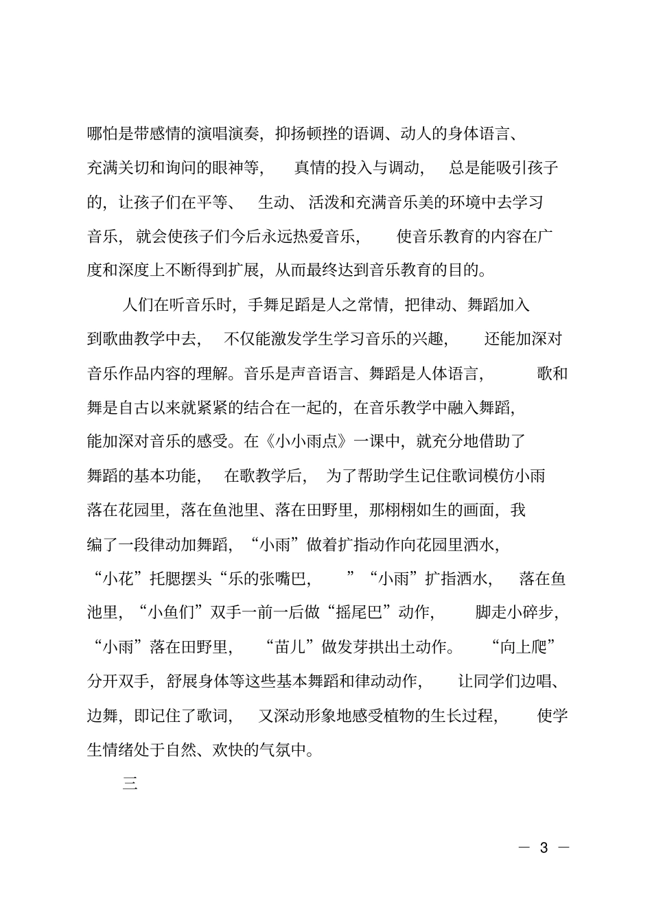 一年级音乐小小雨点教学反思_第3页