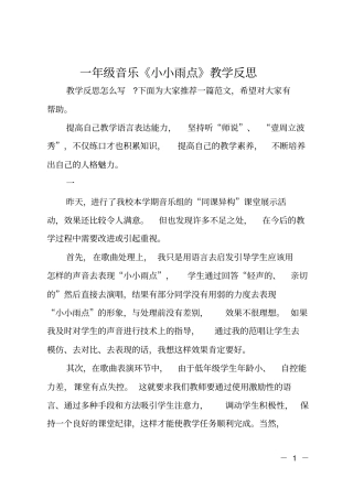 一年级音乐小小雨点教学反思