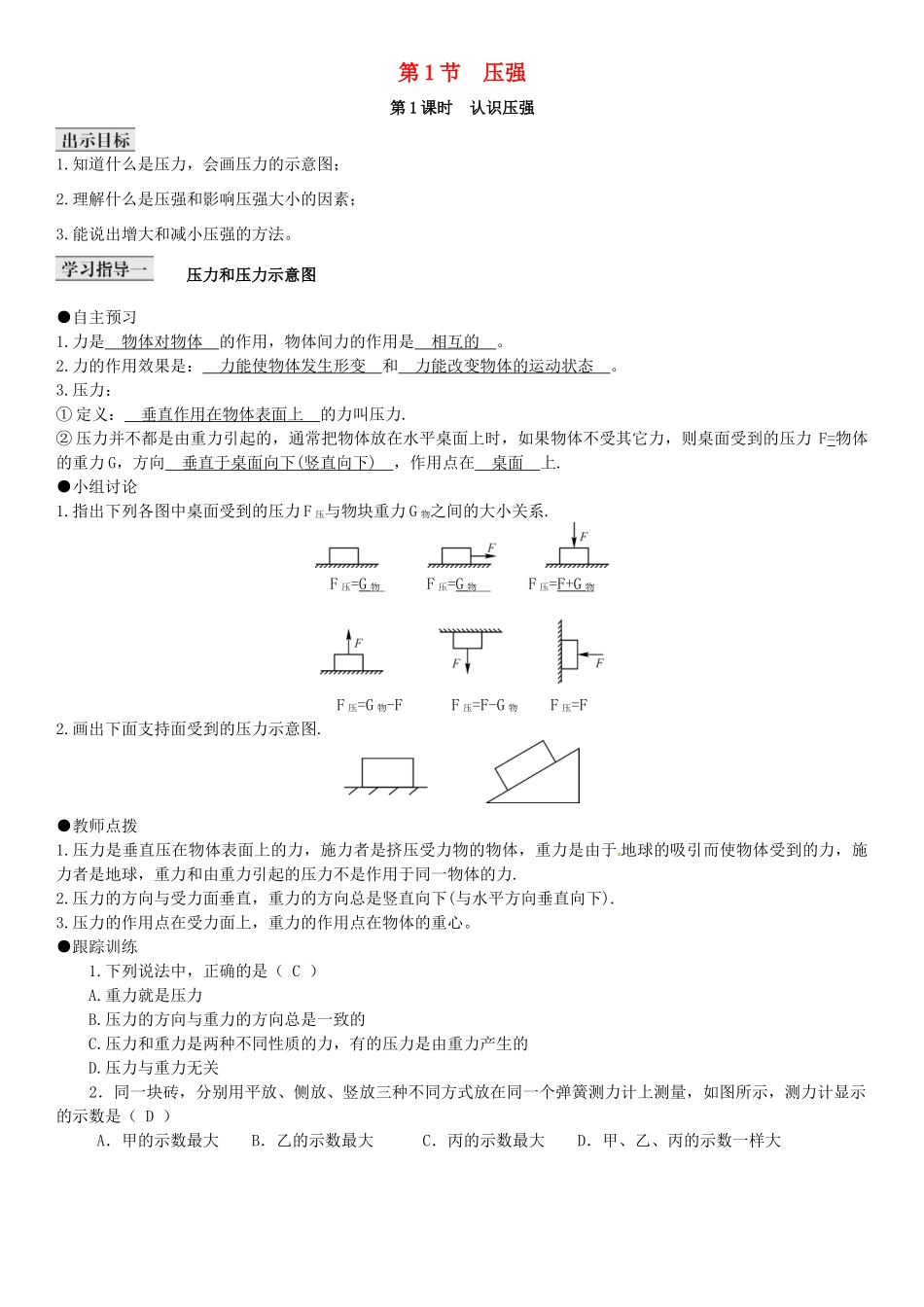 八年级物理下册 第九章 压强 第1节 压强导学案 （新版）新人教版-（新版）新人教版初中八年级下册物理学案_第1页