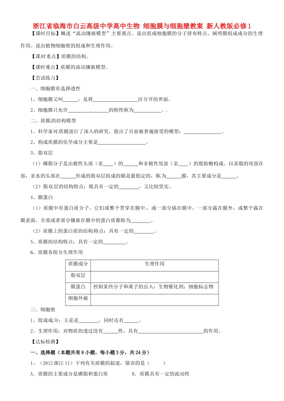 浙江省临海市白云高级中学高中生物 细胞膜与细胞壁教案 新人教版必修1_第1页