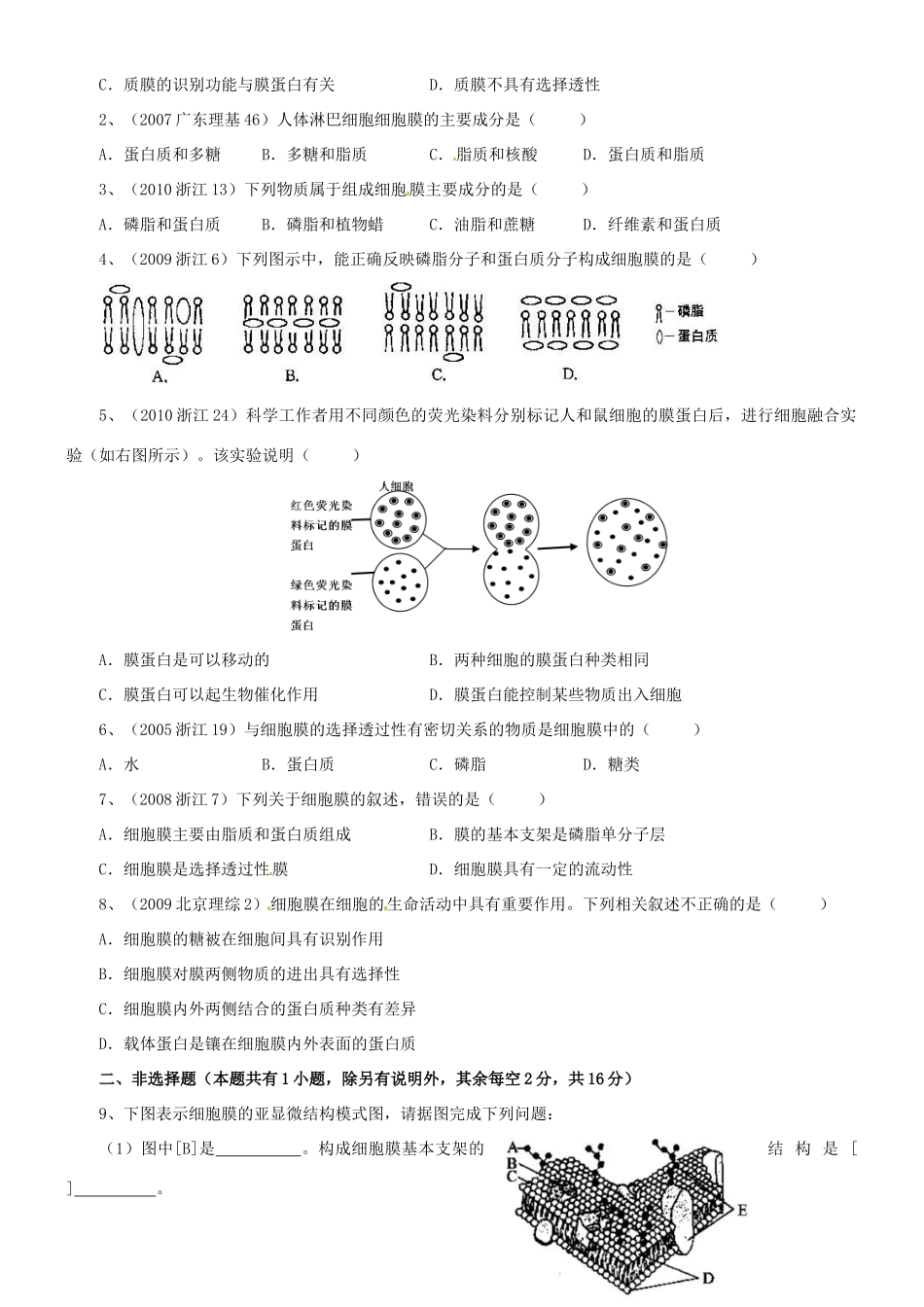 浙江省临海市白云高级中学高中生物 细胞膜与细胞壁教案 新人教版必修1_第2页