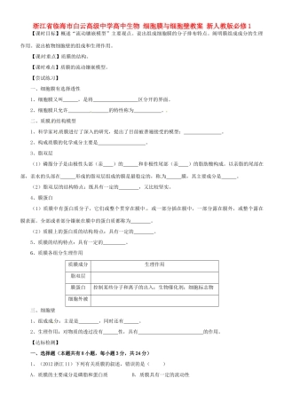 浙江省临海市白云高级中学高中生物 细胞膜与细胞壁教案 新人教版必修1
