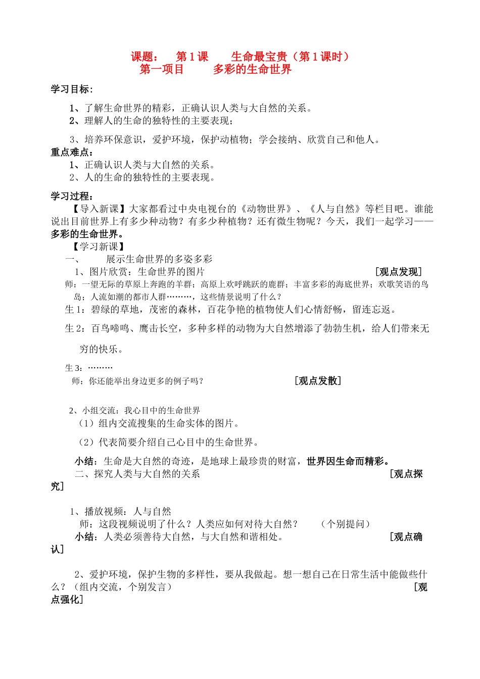 七年级政治上册 多彩的生命世界 （第1课时）学案 鲁教版_第1页