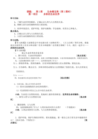 七年级政治上册 多彩的生命世界 （第1课时）学案 鲁教版