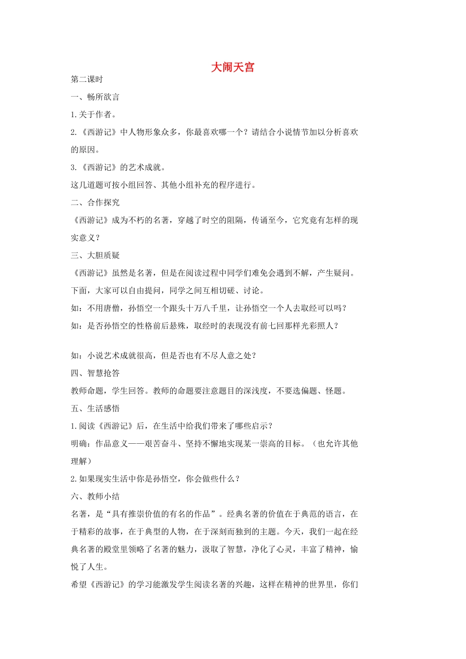 七年级语文上册 19 大闹天宫（第二课时）教学设计 长春版教材-长春版教材初中七年级上册语文教学设计_第1页