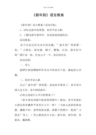 《新年到》语言教案