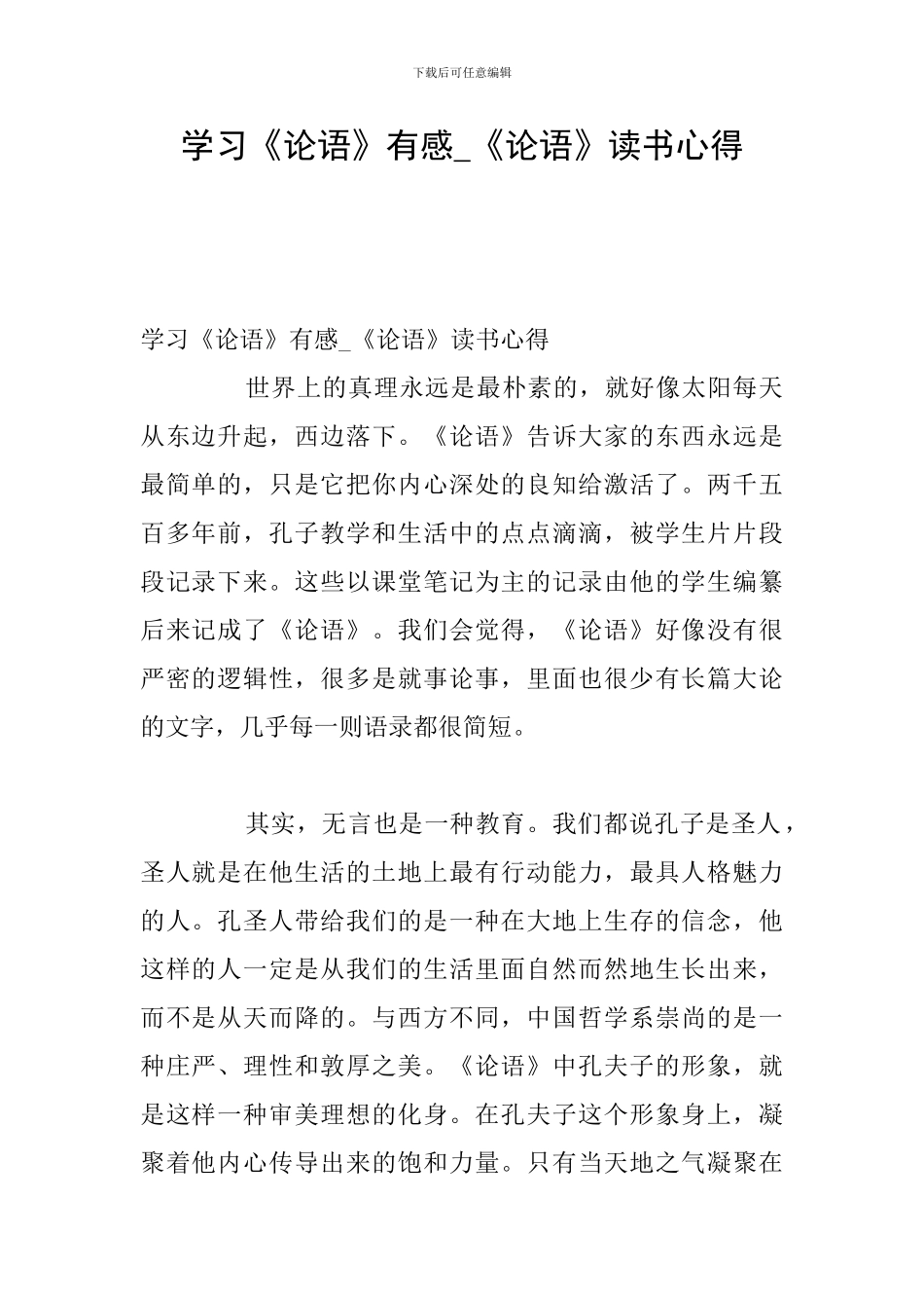 学习《论语》有感-《论语》读书心得_第1页