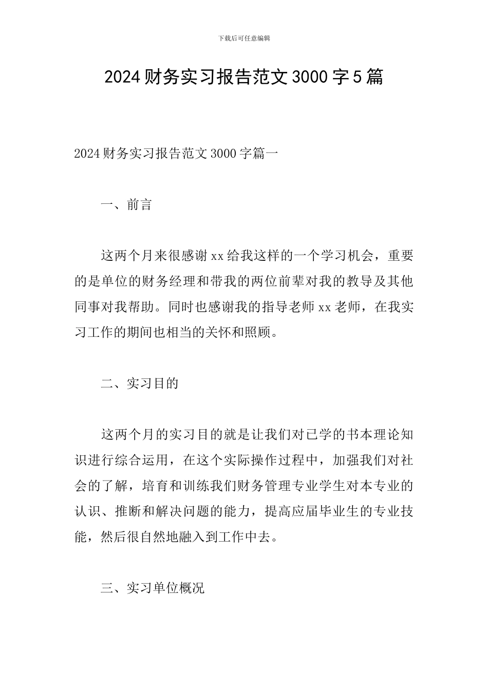 2024财务实习报告范文3000字5篇_第1页