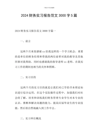 2024财务实习报告范文3000字5篇