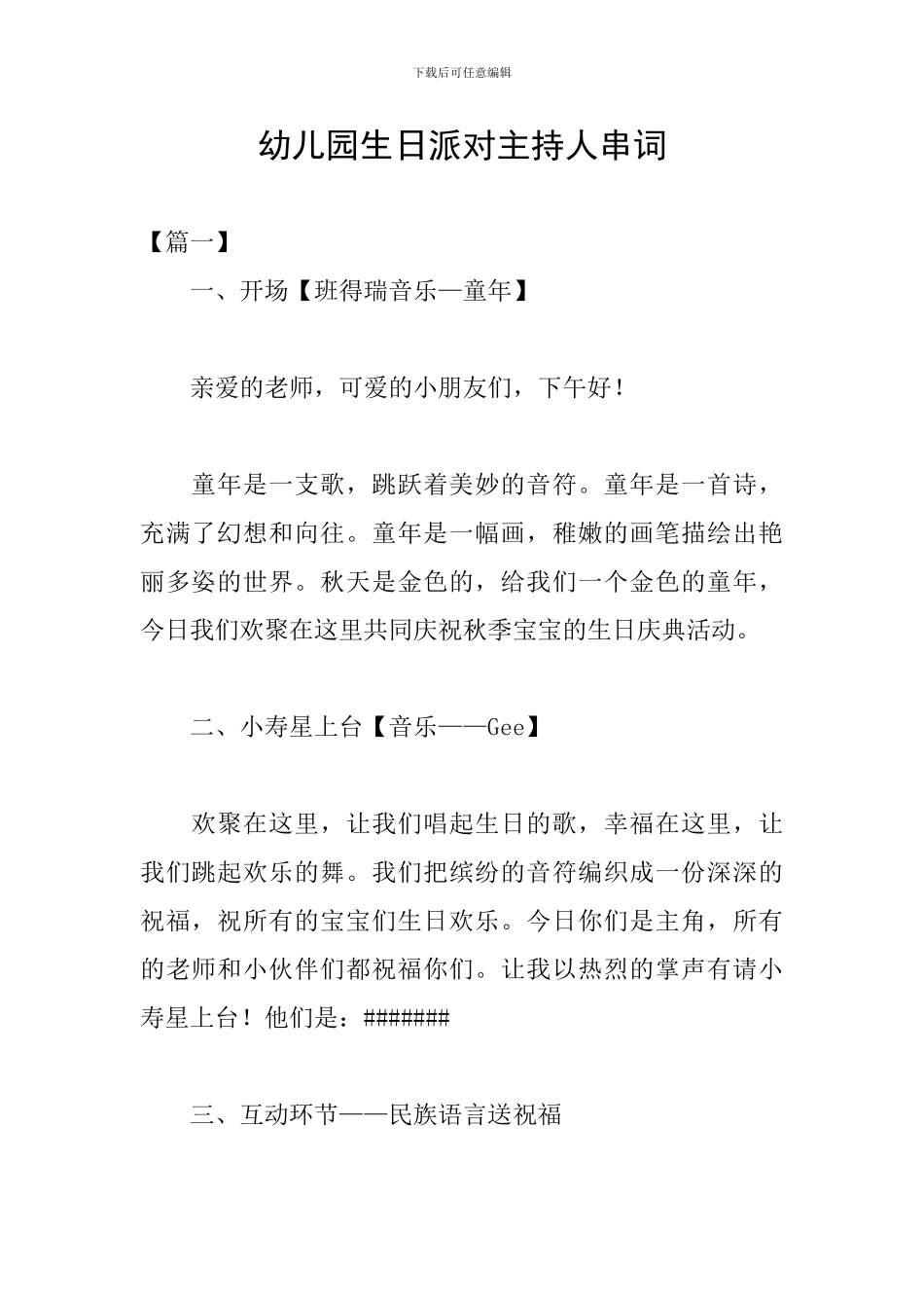 幼儿园生日派对主持人串词_第1页