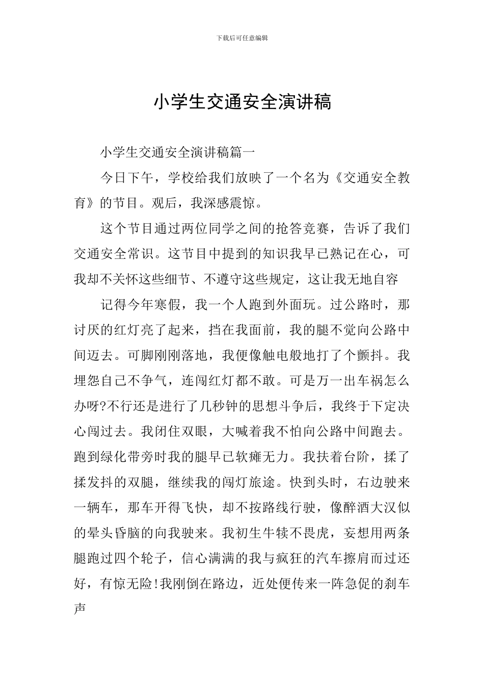 小学生交通安全演讲稿-0_第1页