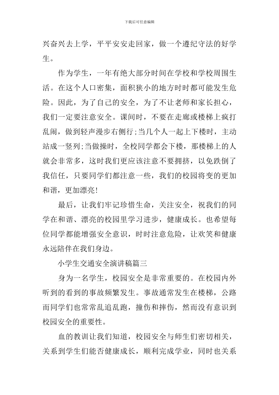 小学生交通安全演讲稿-0_第3页