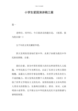 小学生爱国演讲稿三篇