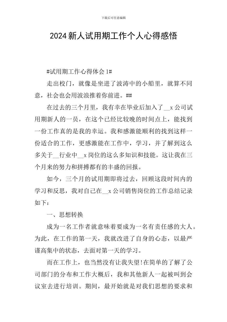 2024新人试用期工作个人心得感悟_第1页