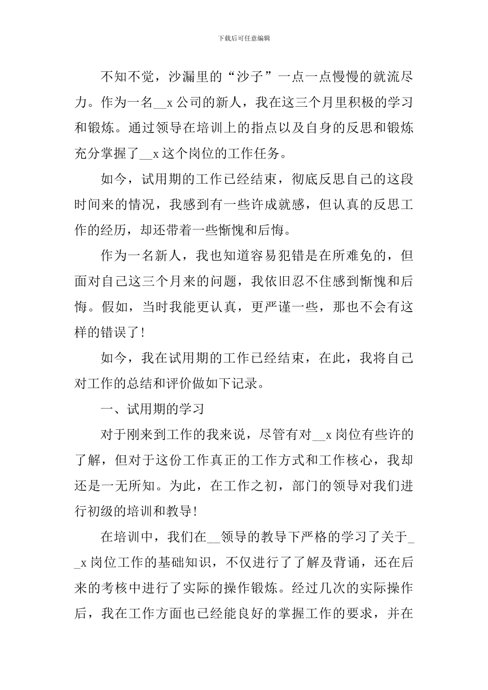2024新人试用期工作个人心得感悟_第3页
