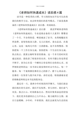 《教师如何快速成长》读后感4篇