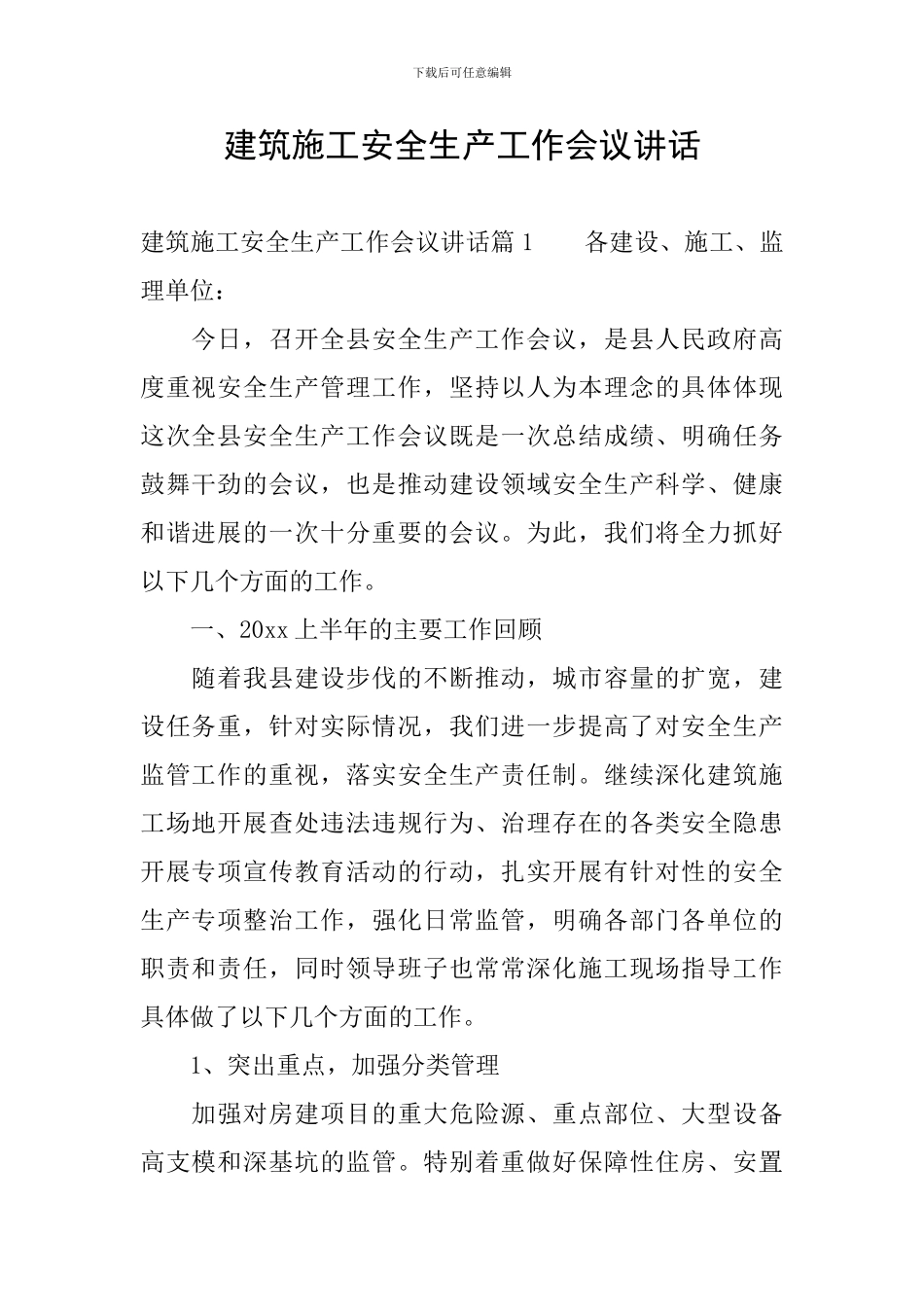 建筑施工安全生产工作会议讲话_第1页