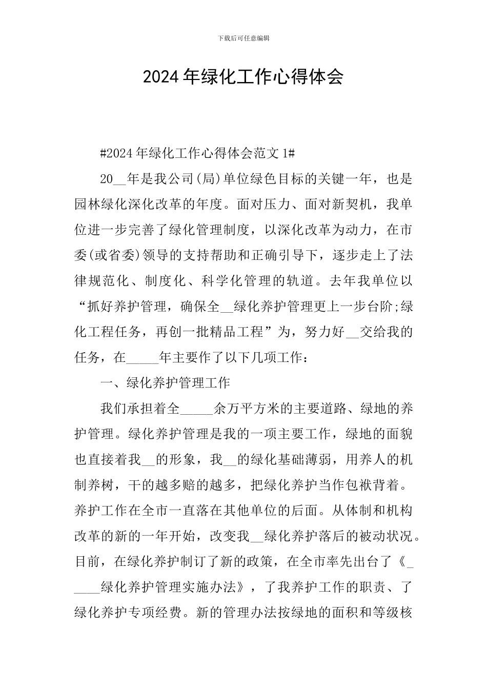 2024年绿化工作心得体会_第1页