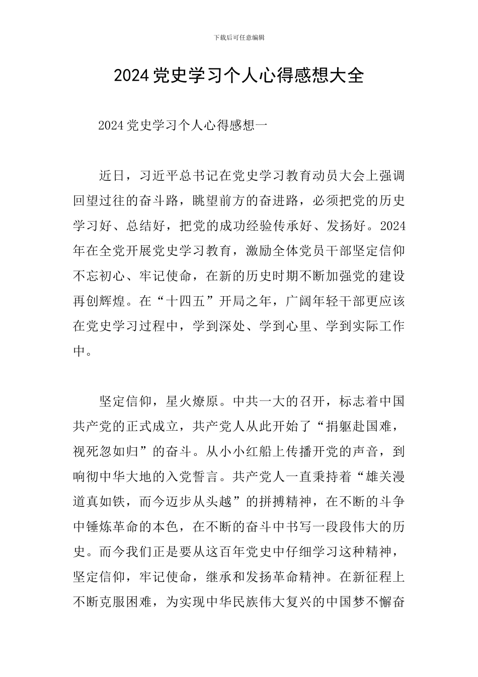 2024党史学习个人心得感想大全_第1页