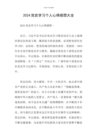 2024党史学习个人心得感想大全