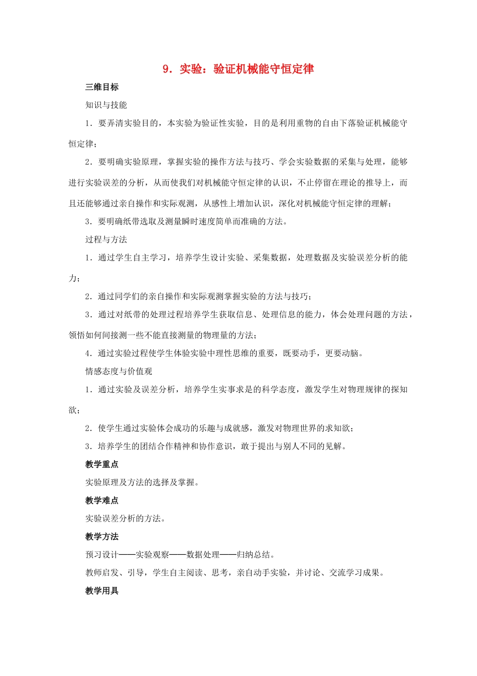 高中物理 第七章 机械能守恒定律 第9节 实验验证机械能守恒定律教案 新人教版必修2-新人教版高一必修2物理教案_第1页