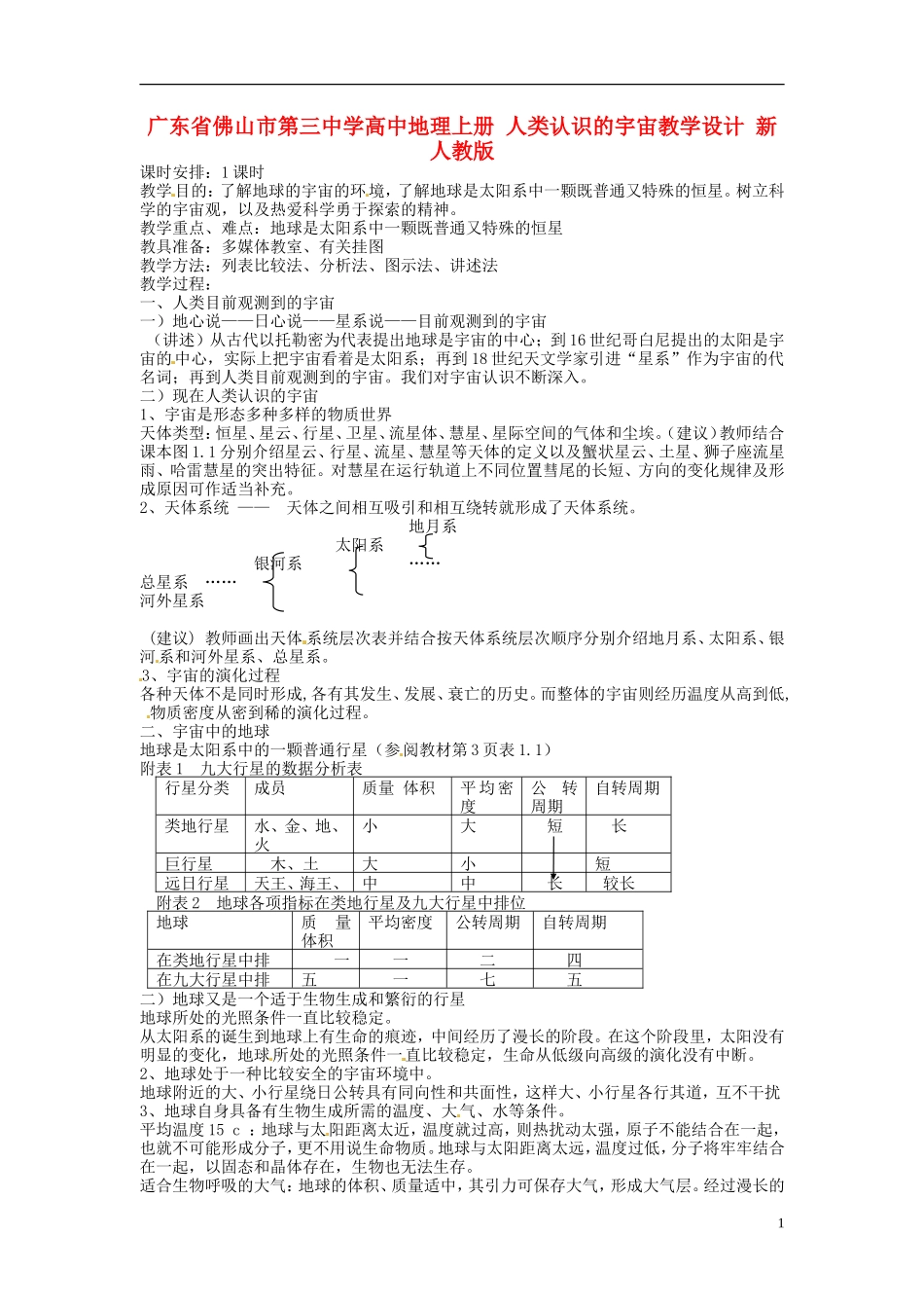 广东省佛山市第三中学高中地理上册 人类认识的宇宙教学设计 新人教版 _第1页