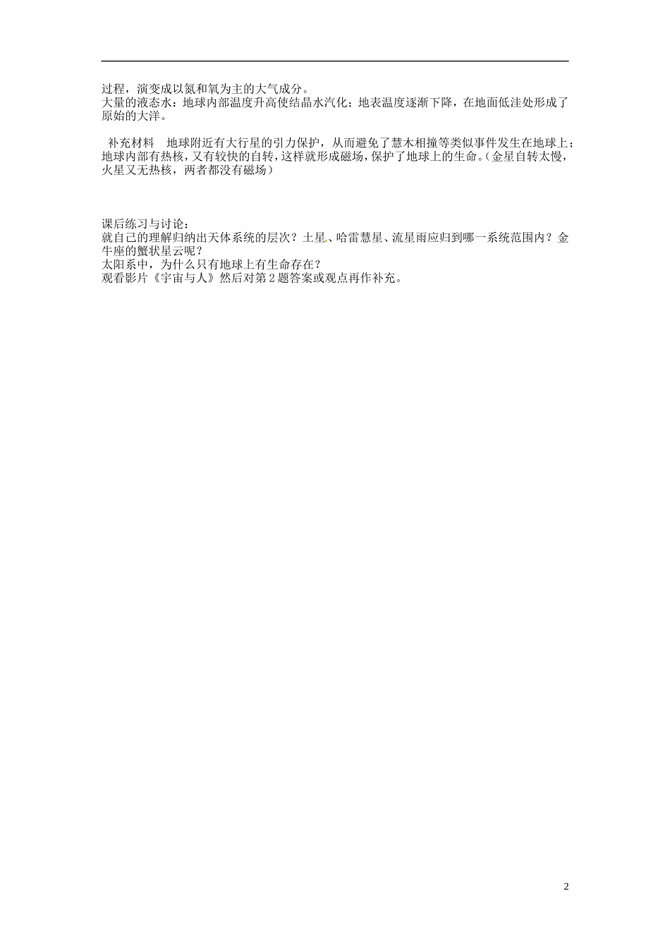 广东省佛山市第三中学高中地理上册 人类认识的宇宙教学设计 新人教版 _第2页