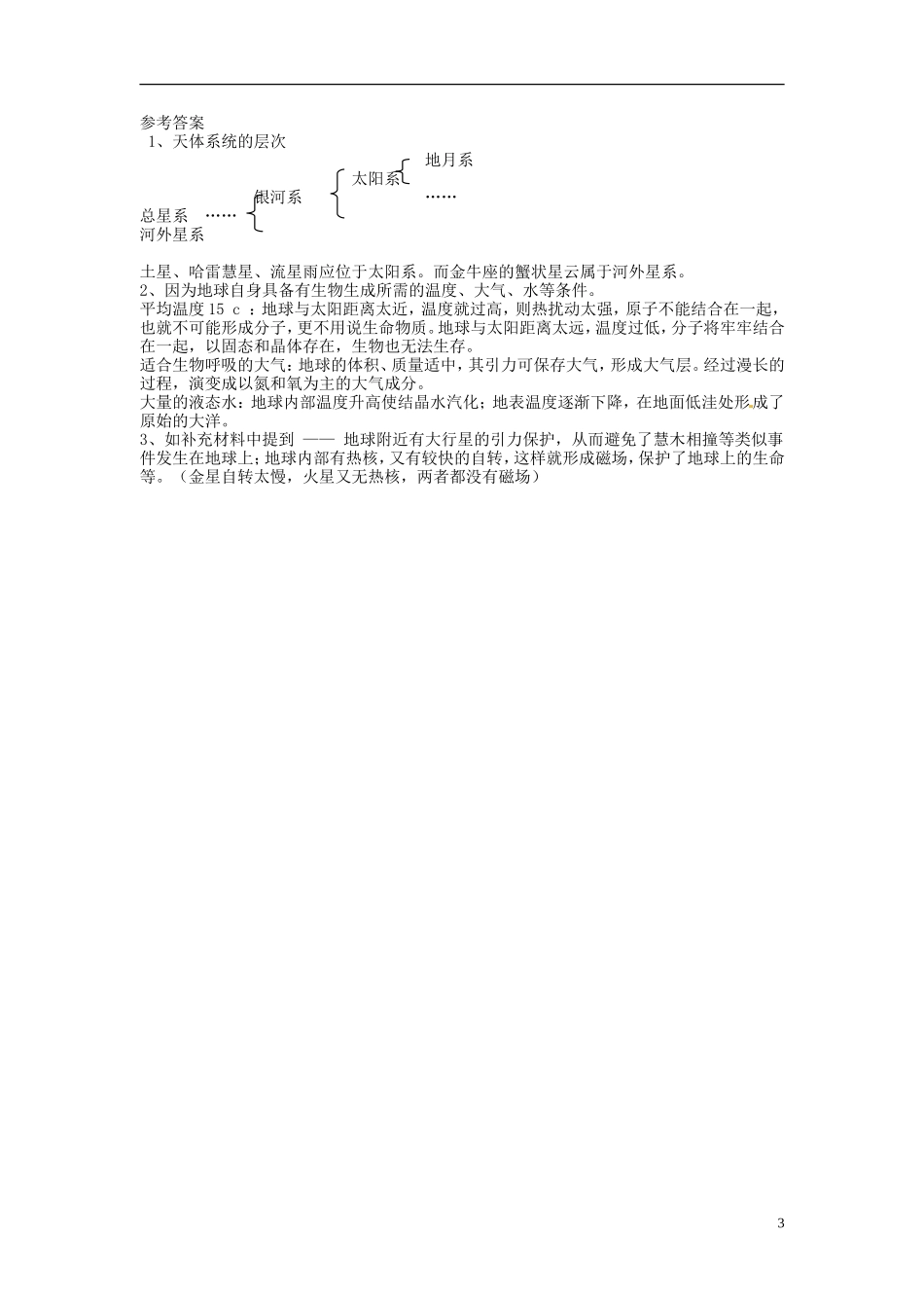 广东省佛山市第三中学高中地理上册 人类认识的宇宙教学设计 新人教版 _第3页